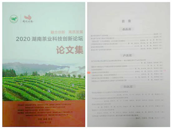 《論臨湘白石茶園茶旅建設(shè)》 在2020湖南茶業(yè)科技創(chuàng)新論壇中被評為“優(yōu)秀論文”