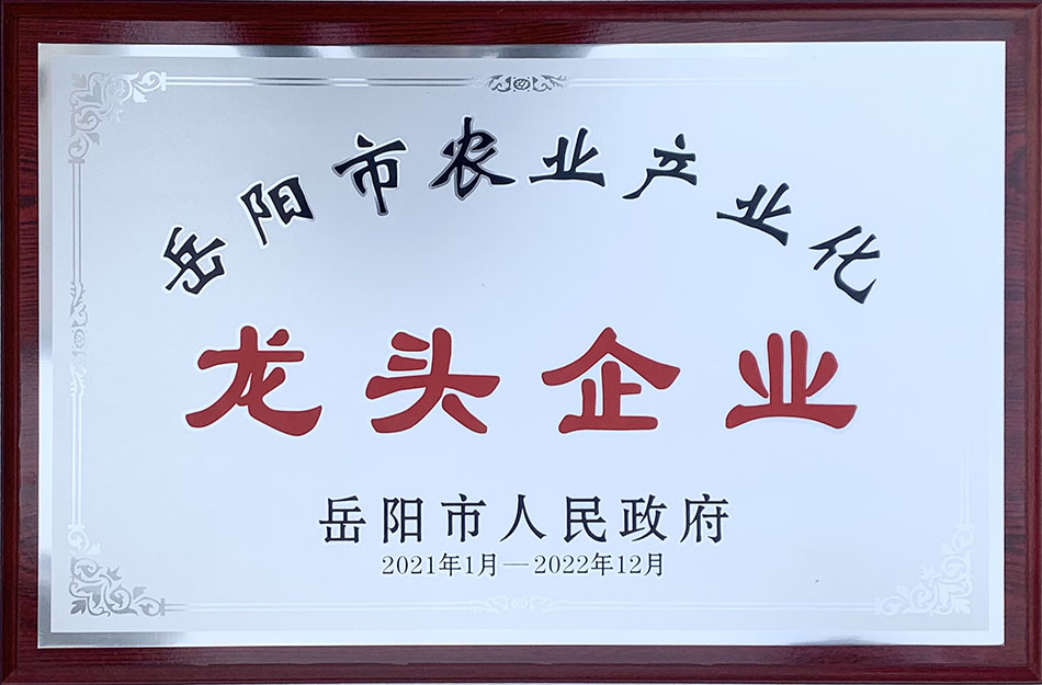 岳陽(yáng)市農(nóng)業(yè)產(chǎn)業(yè)化龍頭企業(yè)