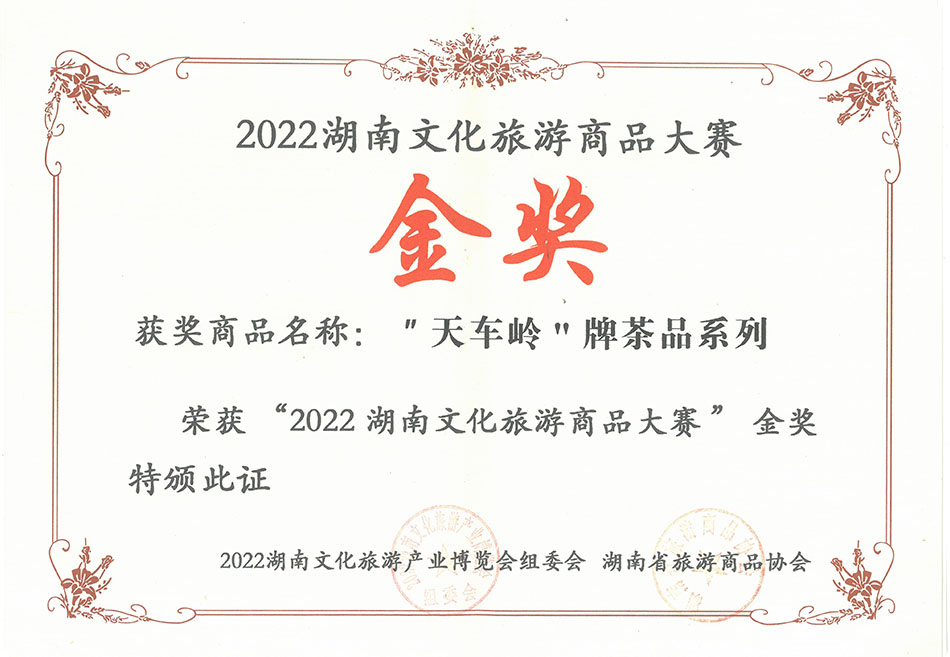 天車嶺牌茶品系列榮獲2022湖南文化旅游商品大賽金獎(jiǎng)