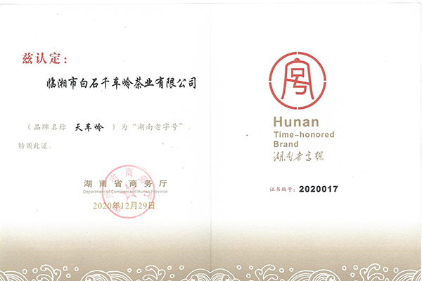 湖南老字號(hào)證書