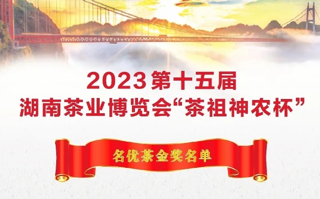 2023第十五屆湖南茶業(yè)博覽會“茶祖神農(nóng)杯”名優(yōu)茶金獎名單