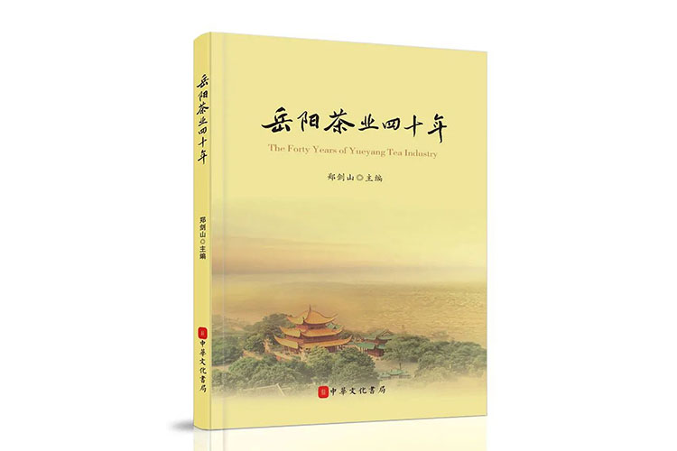 岳陽市茶葉協(xié)會(huì)會(huì)長鄭劍山：奮斗中的岳陽黃茶產(chǎn)業(yè)——岳陽黃茶品牌十二年發(fā)展記