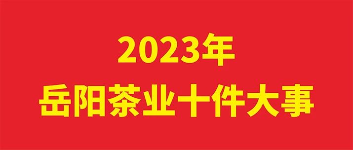 2023年岳陽茶業(yè)十件大事